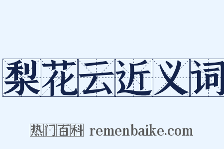 梨花云近义词是什么意思的图片